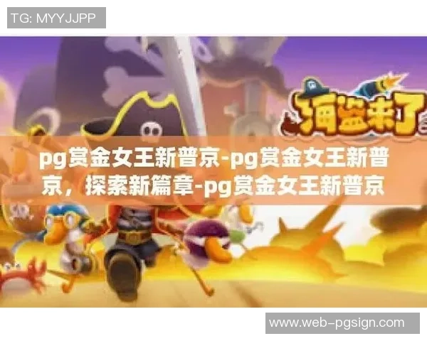 pg赏金女王倍数-揭秘PG赏金女王倍数之谜-pg赏金女王倍数 pg赏金女王倍数-揭秘PG赏金女王倍数之谜-pg赏金女王倍数